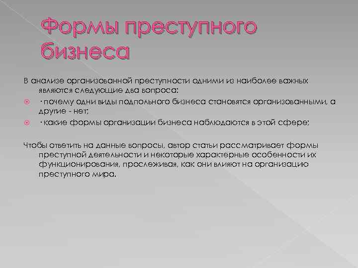 Формы преступного бизнеса В анализе организованной преступности одними из наиболее важных являются следующие два