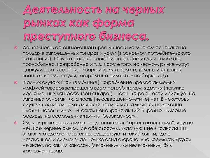 Деятельность на черных рынках как форма преступного бизнеса. Деятельность организованной преступности во многом основана