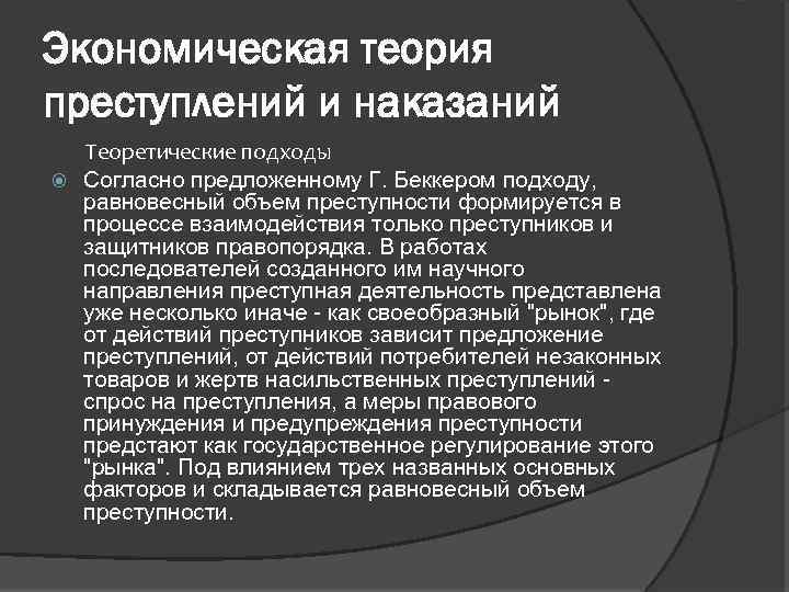 Учения о преступности. Экономическая теория преступности. Теория преступления и наказания в государстве. Экономическая теория преступлений и наказаний. Экономика преступления и наказания Беккер.