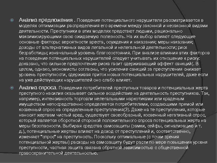  Анализ предложения. Поведение потенциального нарушителя рассматривается в моделях оптимизации распределения его времени между