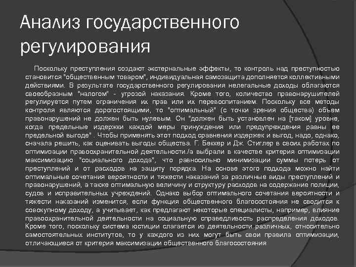 Анализ государственного регулирования Поскольку преступления создают экстернальные эффекты, то контроль над преступностью становится "общественным