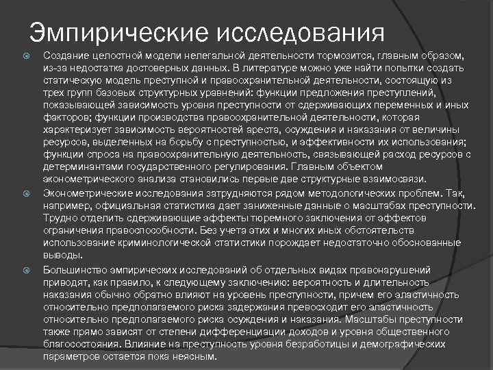 Эмпирические исследования Создание целостной модели нелегальной деятельности тормозится, главным образом, из-за недостатка достоверных данных.