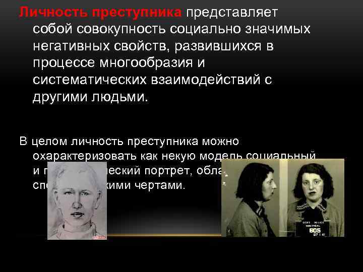 Личность преступника представляет собой совокупность социально значимых негативных свойств, развившихся в процессе многообразия и