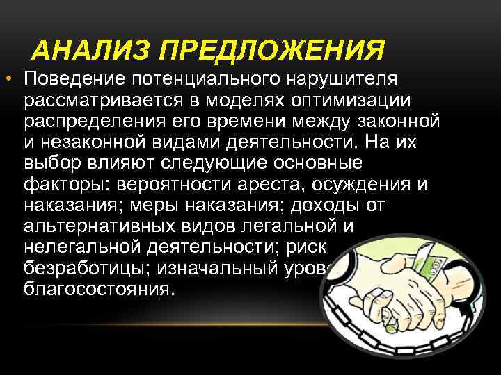 АНАЛИЗ ПРЕДЛОЖЕНИЯ • Поведение потенциального нарушителя рассматривается в моделях оптимизации распределения его времени между