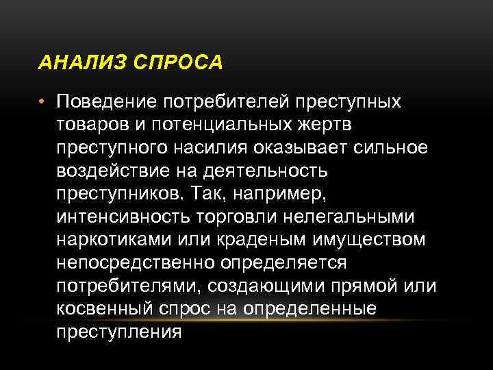 АНАЛИЗ СПРОСА • Поведение потребителей преступных товаров и потенциальных жертв преступного насилия оказывает сильное