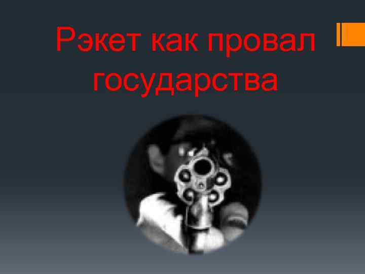 Рэкет как провал государства 