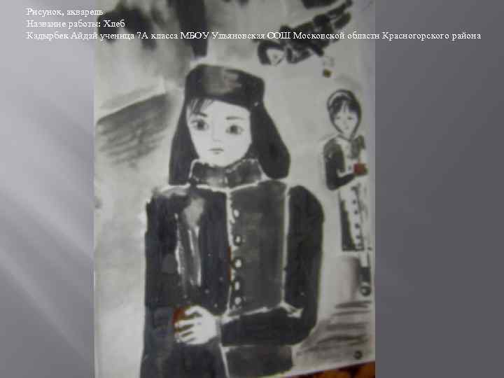 Рисунок, акварель Название работы: Хлеб Кадырбек Айдай ученица 7 А класса МБОУ Ульяновская СОШ