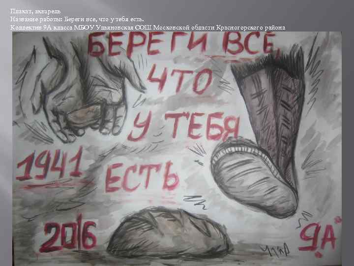 Плакат, акварель Название работы: Береги все, что у тебя есть. Коллектив 9 А класса