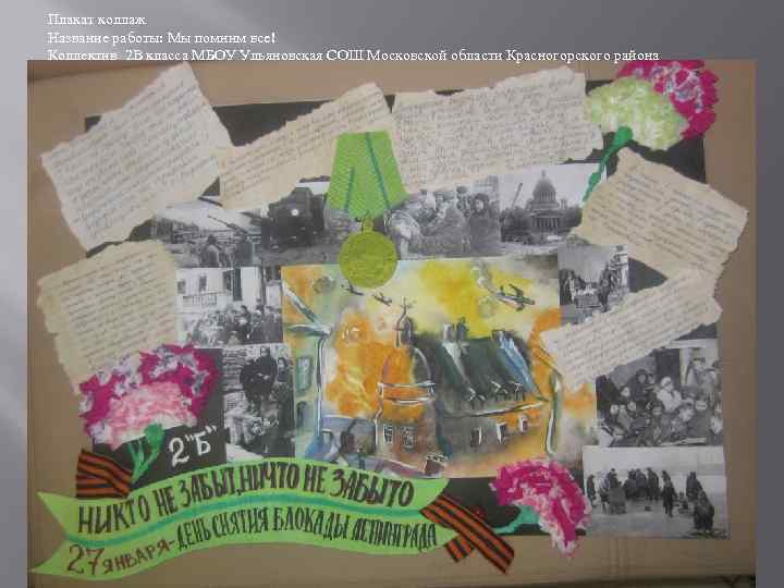 Плакат коллаж Название работы: Мы помним все! Коллектив 2 В класса МБОУ Ульяновская СОШ