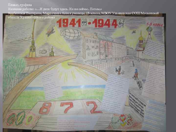 Плакат, графика Название работы: «…И дети будут здесь. Но не сейчас. Потом. » Колбинская