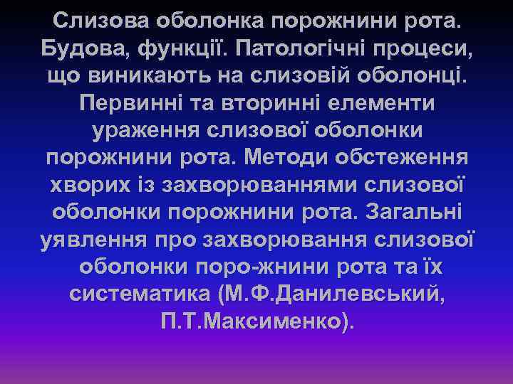 Слизова оболонка порожнини рота. Будова, функції. Патологічні процеси, що виникають на слизовій оболонці. Первинні