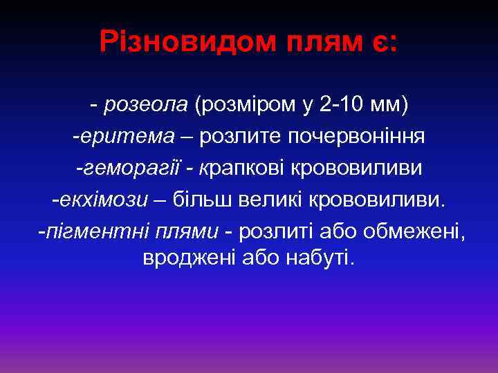 Різновидом плям є: розеола (розміром у 2 10 мм) -еритема – розлите почервоніння -геморагії