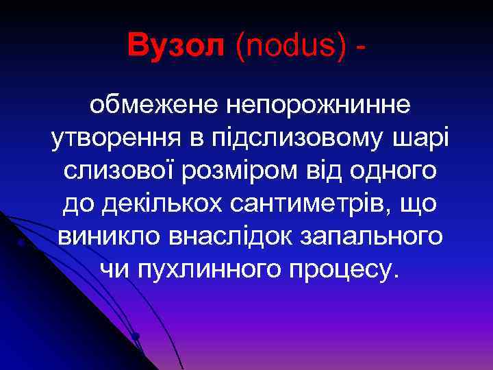 Вузол (nodus) обмежене непорожнинне утворення в підслизовому шарі слизової розміром від одного до декількох