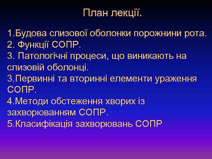 План лекції. 1. Будова слизової оболонки порожнини рота. 2. Функції СОПР. 3. Патологічні процеси,