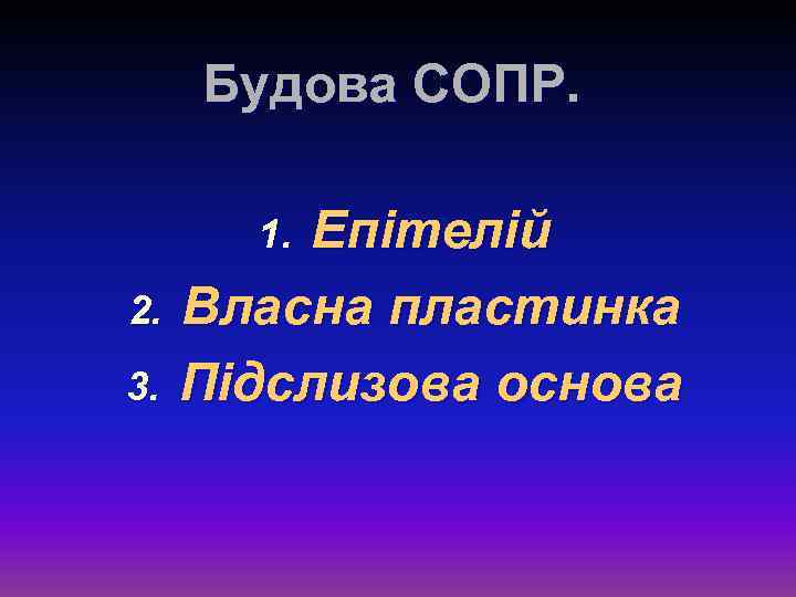 Будова СОПР. Епітелій 2. Власна пластинка 3. Підслизова основа 1. 