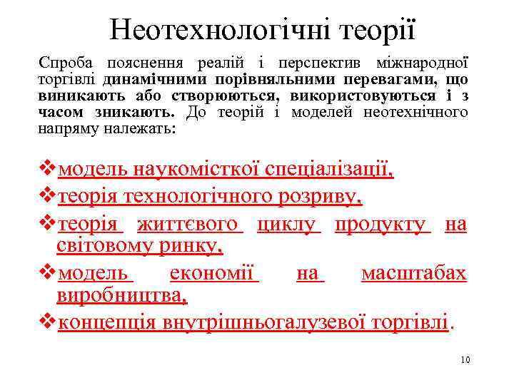 Неотехнологічні теорії Спроба пояснення реалій і перспектив міжнародної торгівлі динамічними порівняльними перевагами, що виникають