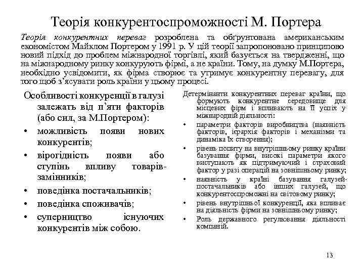 Теорія конкурентоспроможності М. Портера Теорія конкурентних переваг розроблена та обґрунтована американським економістом Майклом Портером