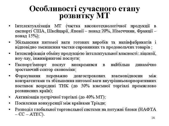 Особливості сучасного етапу розвитку МТ • Інтелектуалізація МТ (частка високотехнологічної продукції в експорті США,