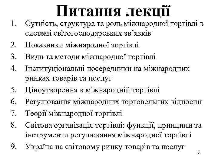 Питання лекції 1. Сутність, структура та роль міжнародної торгівлі в системі світогосподарських зв’язків 2.