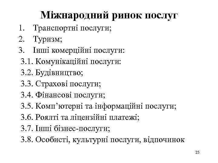 Міжнародний ринок послуг 1. Транспортні послуги; 2. Туризм; 3. Інші комерційні послуги: 3. 1.