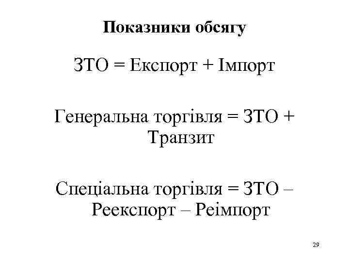 Показники обсягу ЗТО = Експорт + Імпорт Генеральна торгівля = ЗТО + Транзит Спеціальна