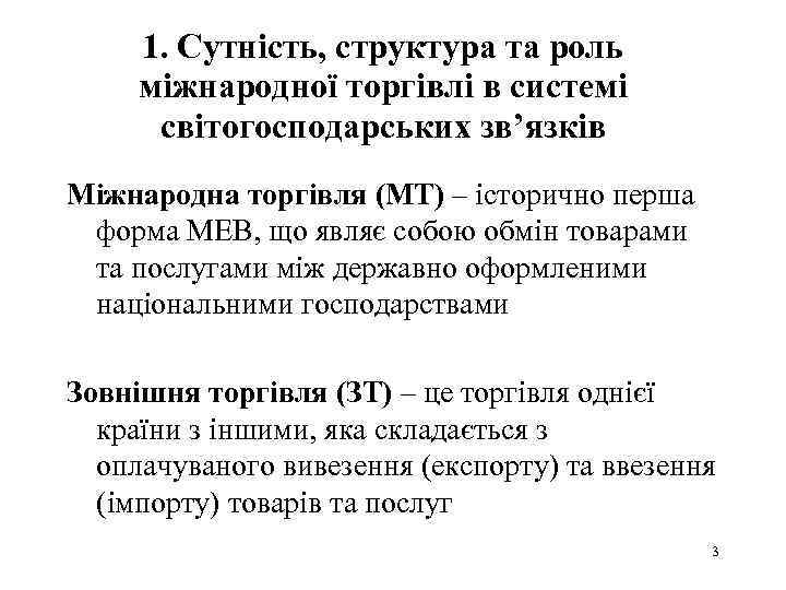 1. Сутність, структура та роль міжнародної торгівлі в системі світогосподарських зв’язків Міжнародна торгівля (МТ)