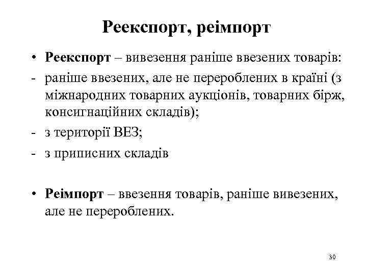 Реекспорт, реімпорт • Реекспорт – вивезення раніше ввезених товарів: - раніше ввезених, але не