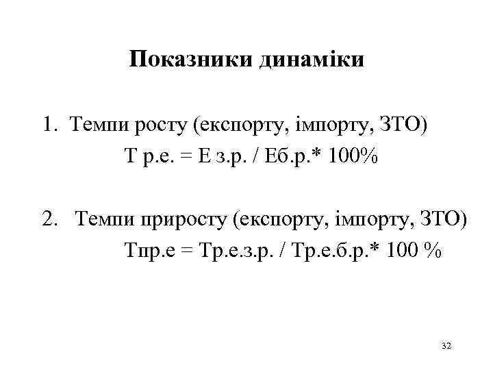 Показники динаміки 1. Темпи росту (експорту, імпорту, ЗТО) Т р. е. = Е з.