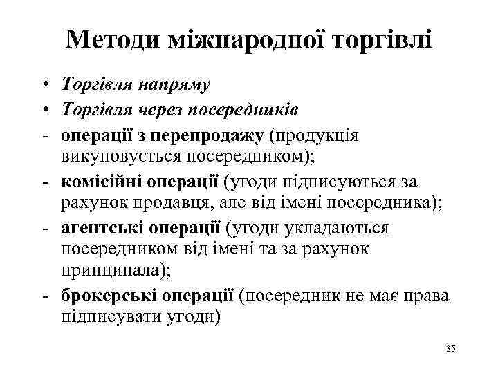 Методи міжнародної торгівлі • Торгівля напряму • Торгівля через посередників - операції з перепродажу