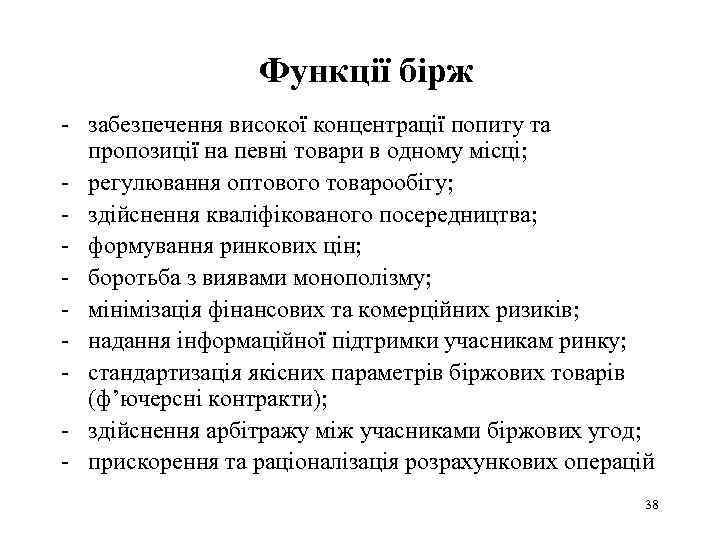 Функції бірж - забезпечення високої концентрації попиту та пропозиції на певні товари в одному