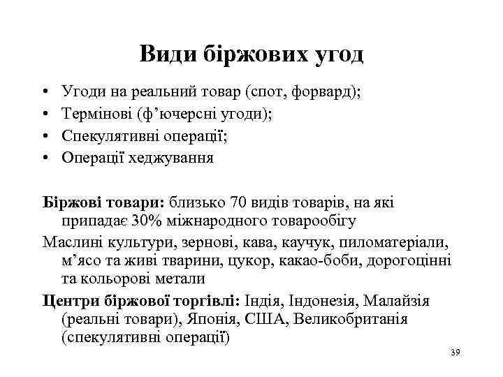 Види біржових угод • • Угоди на реальний товар (спот, форвард); Термінові (ф’ючерсні угоди);