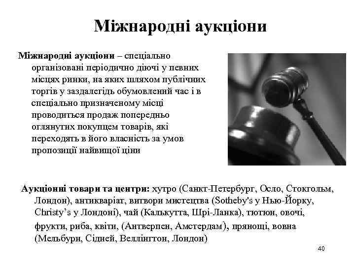 Міжнародні аукціони – спеціально організовані періодично діючі у певних місцях ринки, на яких шляхом