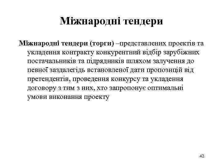 Міжнародні тендери (торги) –представлених проектів та укладення контракту конкурентний відбір зарубіжних постачальників та підрядників