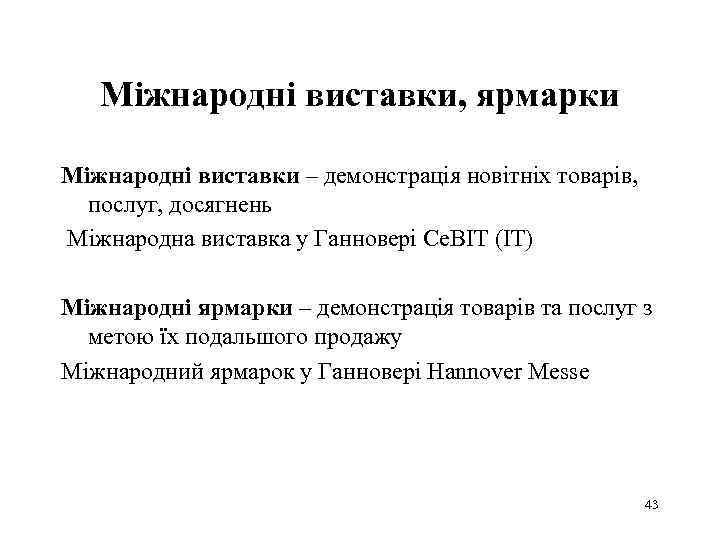 Міжнародні виставки, ярмарки Міжнародні виставки – демонстрація новітніх товарів, послуг, досягнень Міжнародна виставка у