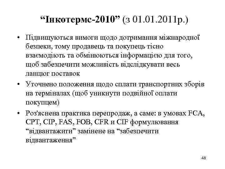 “Інкотермс-2010” (з 01. 2011 р. ) • Підвищуються вимоги щодо дотримання міжнародної безпеки, тому