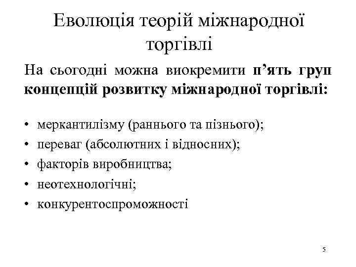 Еволюція теорій міжнародної торгівлі На сьогодні можна виокремити п’ять груп концепцій розвитку міжнародної торгівлі: