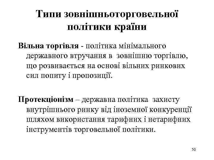 Типи зовнішньоторговельної політики країни Вільна торгівля - політика мінімального державного втручання в зовнішню торгівлю,