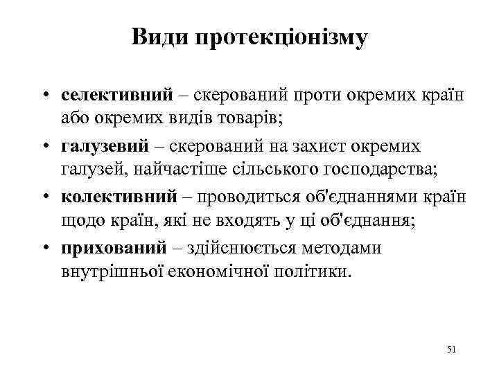 Види протекціонізму • селективний – скерований проти окремих країн або окремих видів товарів; •