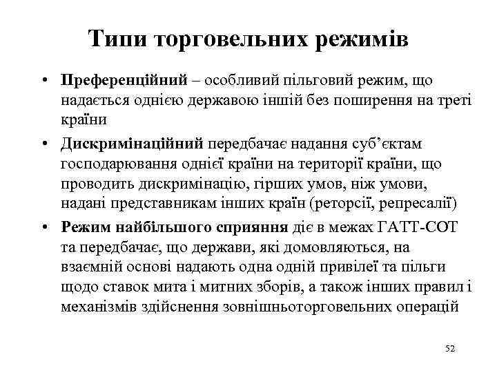 Типи торговельних режимів • Преференційний – особливий пільговий режим, що надається однією державою іншій