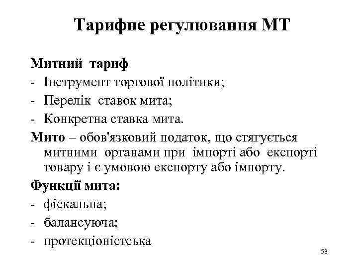 Тарифне регулювання МТ Митний тариф - Інструмент торгової політики; - Перелік ставок мита; -