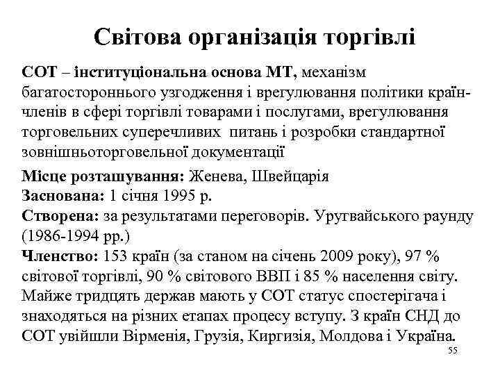 Світова організація торгівлі СОТ – інституціональна основа МТ, механізм багатостороннього узгодження і врегулювання політики