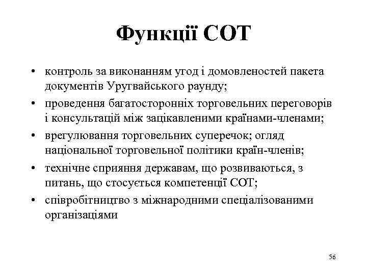 Функції СОТ • контроль за виконанням угод і домовленостей пакета документів Уругвайського раунду; •
