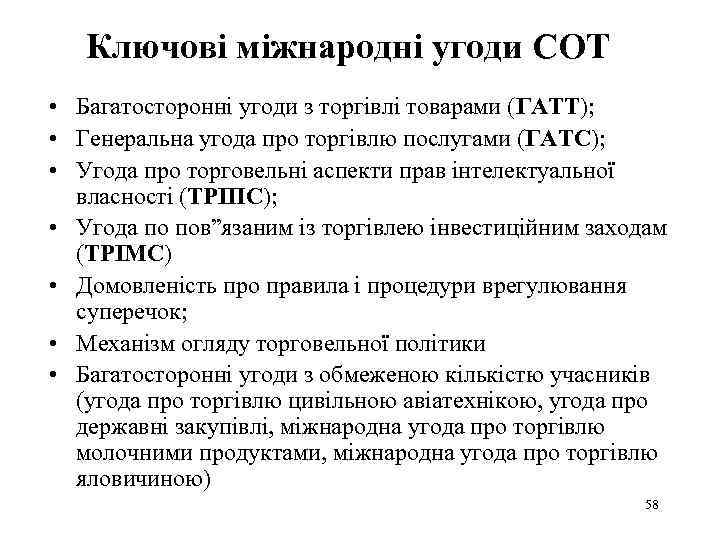 Ключові міжнародні угоди СОТ • Багатосторонні угоди з торгівлі товарами (ГАТТ); • Генеральна угода