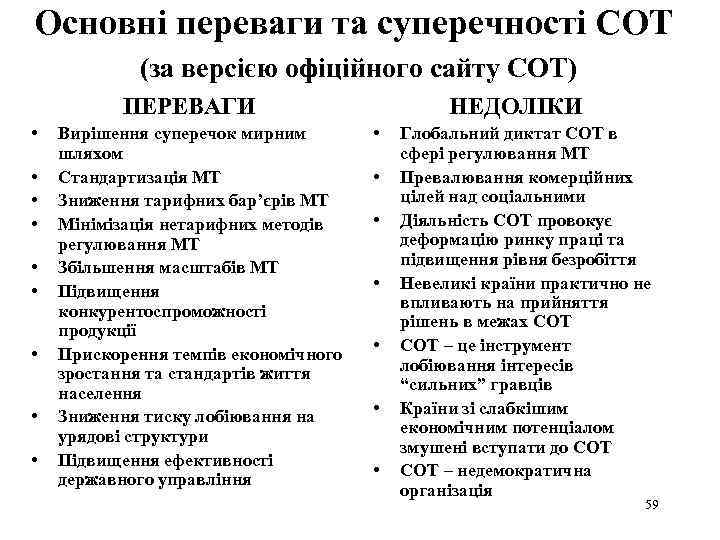 Основні переваги та суперечності СОТ (за версією офіційного сайту СОТ) ПЕРЕВАГИ • • •