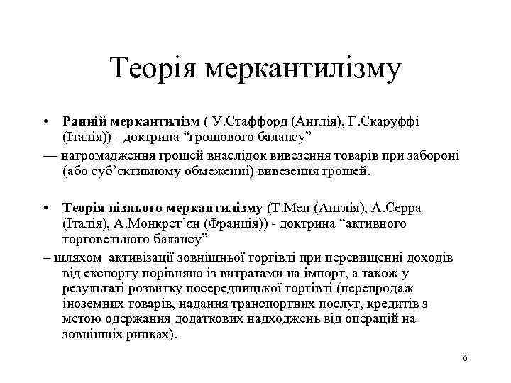 Теорія меркантилізму • Ранній меркантилізм ( У. Стаффорд (Англія), Г. Скаруффі (Італія)) - доктрина