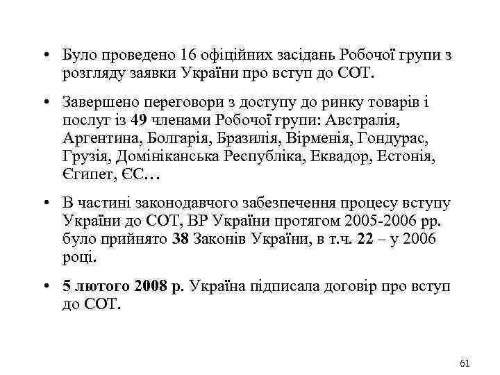  • Було проведено 16 офіційних засідань Робочої групи з розгляду заявки України про