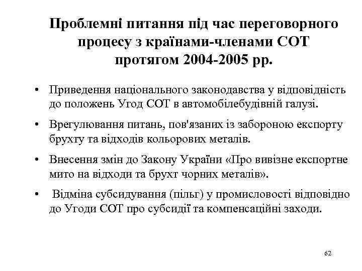 Проблемні питання під час переговорного процесу з країнами-членами СОТ протягом 2004 -2005 рр. •
