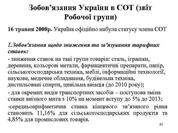 Зобов’язання України в СОТ (звіт Робочої групи) 16 травня 2008 р. Україна офіційно набула