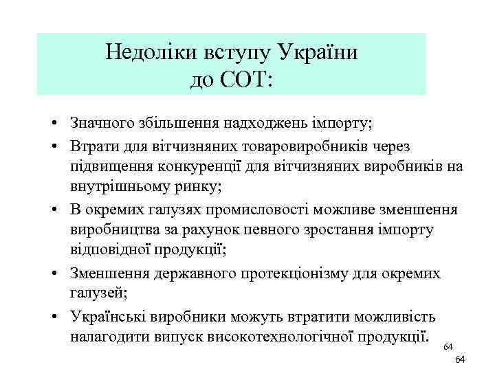 Недоліки вступу України до СОТ: • Значного збільшення надходжень імпорту; • Втрати для вітчизняних