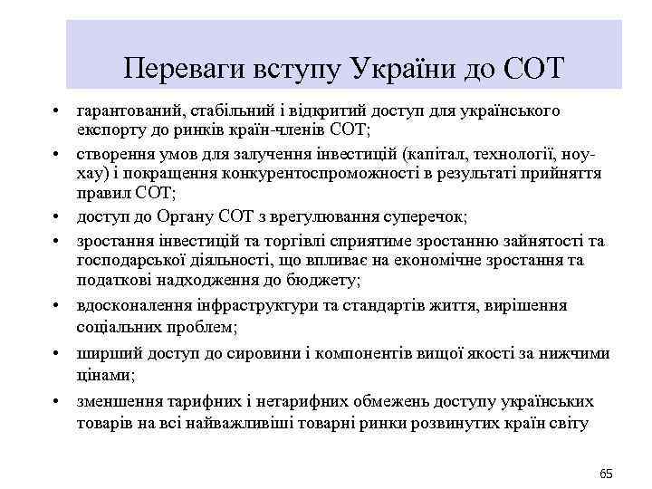 Переваги вступу України до СОТ • гарантований, стабільний і відкритий доступ для українського експорту